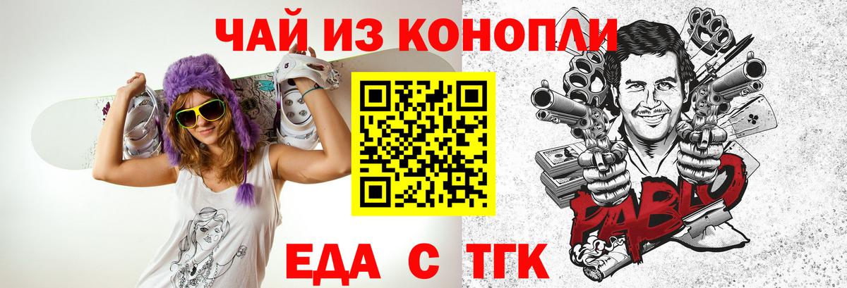 Еда ТГК конопля  Вход с VPN  Сосновоборск 