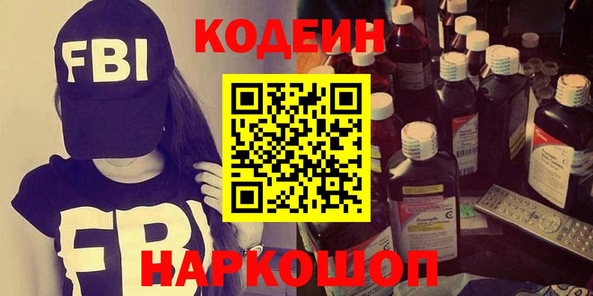 Кодеин Purple Drank Сосновоборск
